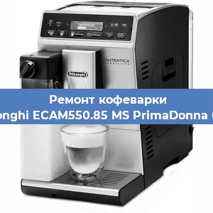 Замена | Ремонт бойлера на кофемашине De'Longhi ECAM550.85 MS PrimaDonna Class в Белгороде